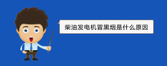 王场镇柴油发电机冒黑烟是什么原因